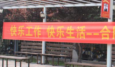 欢乐师作、欢乐生涯——合肥mg冰球突破2018活动嘉年华 ——和衷共济、“绳”采飞腾